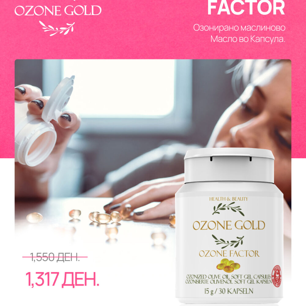 OZONE GOLD – OZONE FACTOR / ОЗОНИРАНО МАСЛИНОВО МАСЛО ВО КАПСУЛА