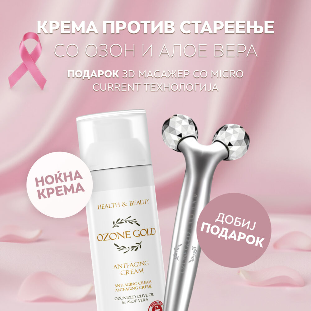 ОZONE GOLD - ANTI-AGING CREAM КРЕМА ПРОТИВ СТАРЕЕЊЕ СО ОЗОН И АЛОЕ ВЕРА - 30ml