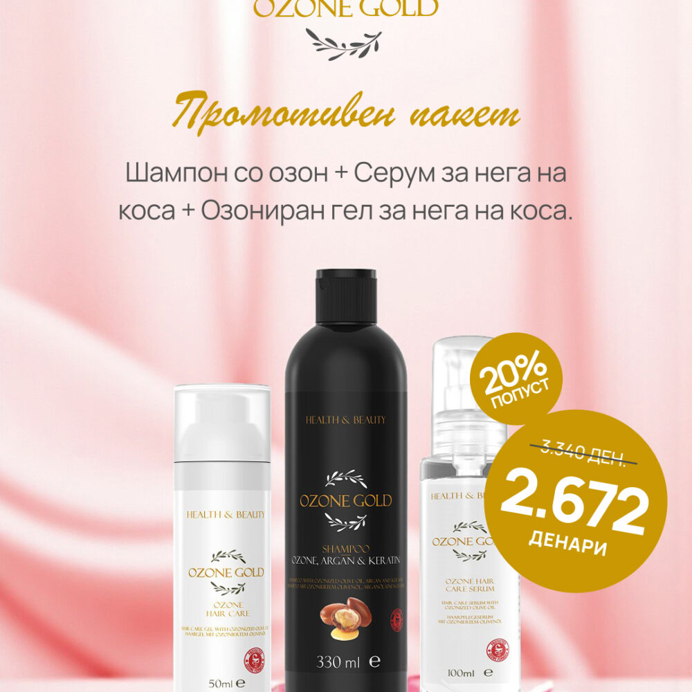 OZONE GOLD – ПРОМОТИВЕН ПАКЕТ ШАМПОН СО ОЗОН + СЕРУМ ЗА НЕГА НА КОСА + ОЗОНИРАН ГЕЛ ЗА НЕГА НА КОСА