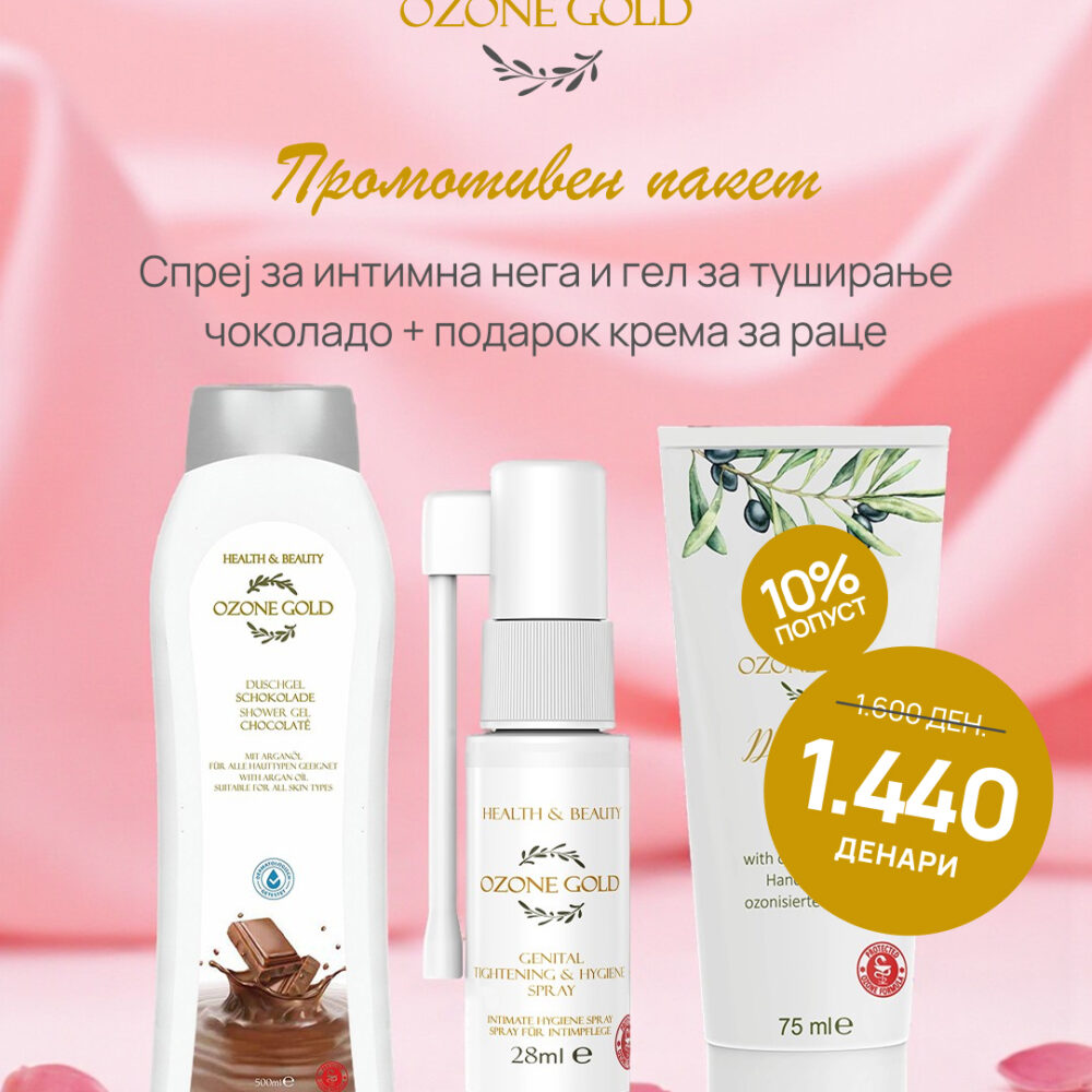 OZONE GOLD -  ПРОМОТИВЕН ПАКЕТ СПРЕЈ ЗА ИНТИМНА НЕГА И ГЕЛ ЗА ТУШИРАЊЕ ЧОКОЛАДО + ПОДАРОК КРЕМА ЗА РАЦЕ