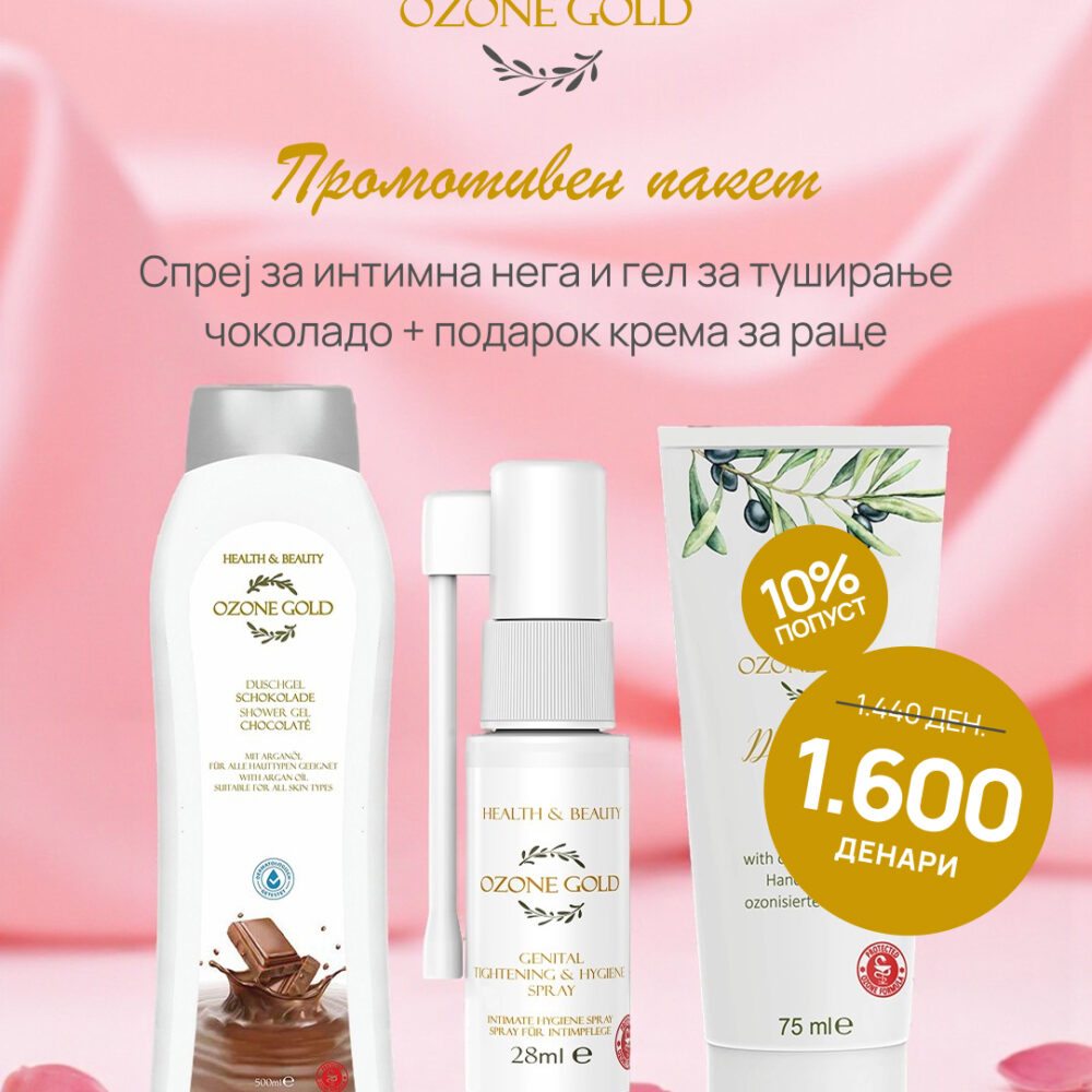 OZONE GOLD -  ПРОМОТИВЕН ПАКЕТ СПРЕЈ ЗА ИНТИМНА НЕГА И ГЕЛ ЗА ТУШИРАЊЕ ЧОКОЛАДО + ПОДАРОК КРЕМА ЗА РАЦЕ