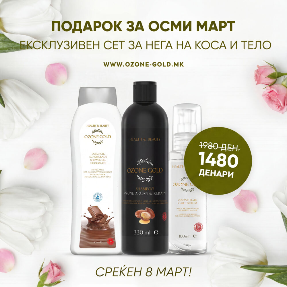 OZONE GOLD – ПРОМОТИВЕН ПАКЕТ ШАМПОН СО ОЗОН, СЕРУМ ЗА НЕГА НА КОСА И ГЕЛ ЗА ТУШИРАЊЕ