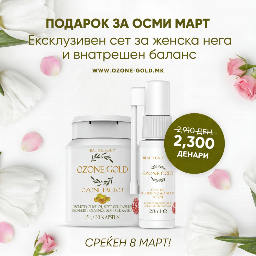 OZONE GOLD -  ПРОМОТИВЕН ПАКЕТ СПРЕЈ ЗА ИНТИМНА НЕГА + ОЗОНИРАНО МАСЛИНОВО МАСЛО ВО КАПСУЛА