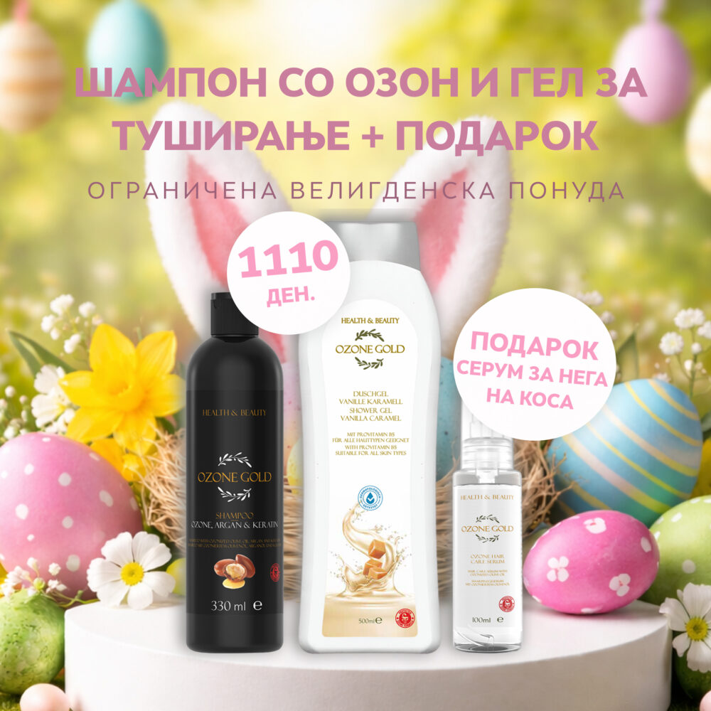 OZONE GOLD – ПРОМОТИВЕН ПАКЕТ ШАМПОН СО ОЗОН И ГЕЛ ЗА ТУШИРАЊЕ + ПОДАРОК СЕРУМ ЗА НЕГА НА КОСА