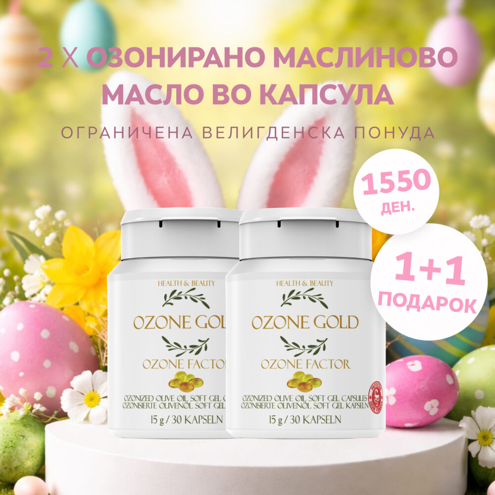 OZONE GOLD – ОЗОНИРАНО МАСЛИНОВО МАСЛО ВО КАПСУЛА 1+1 ПОДАРОК