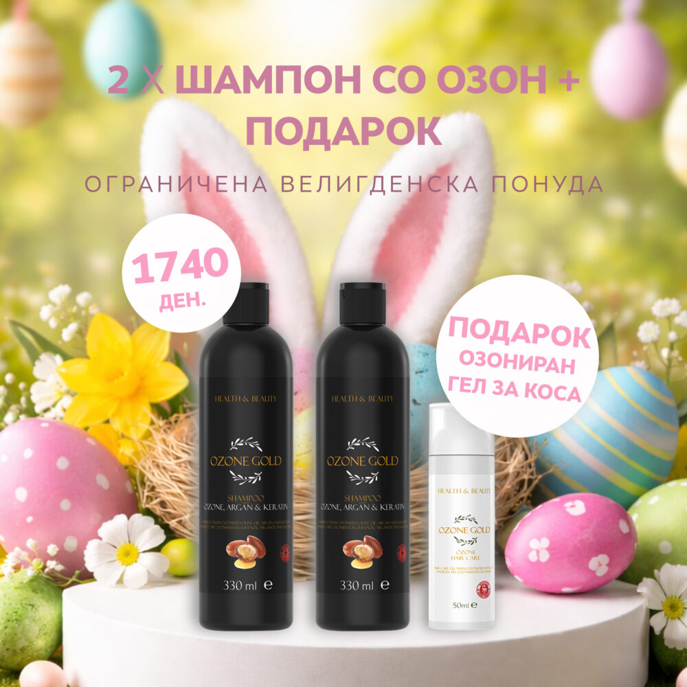 OZONE GOLD - 2Х ШАМПОН СО ОЗОН + ПОДАРОК ОЗОНИРАН ГЕЛ ЗА НЕГА НА КОСА
