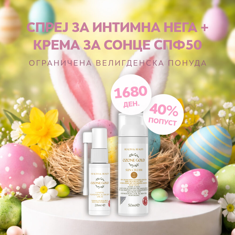 OZONE GOLD -  ПРОМОТИВЕН ПАКЕТ СПРЕЈ ЗА ИНТИМНА НЕГА + КРЕМА ЗА СОНЦЕ 50SPF