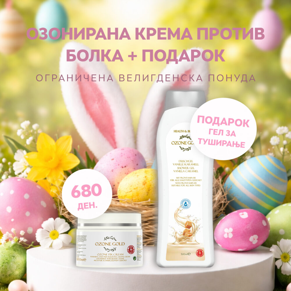 OZONE GOLD - ПРОМОТИВЕН ПАКЕТ ОЗОНИРАНА КРЕМА ПРОТИВ БОЛКА + ПОДАРОК ГЕЛ ЗА ТУШИРАЊЕ