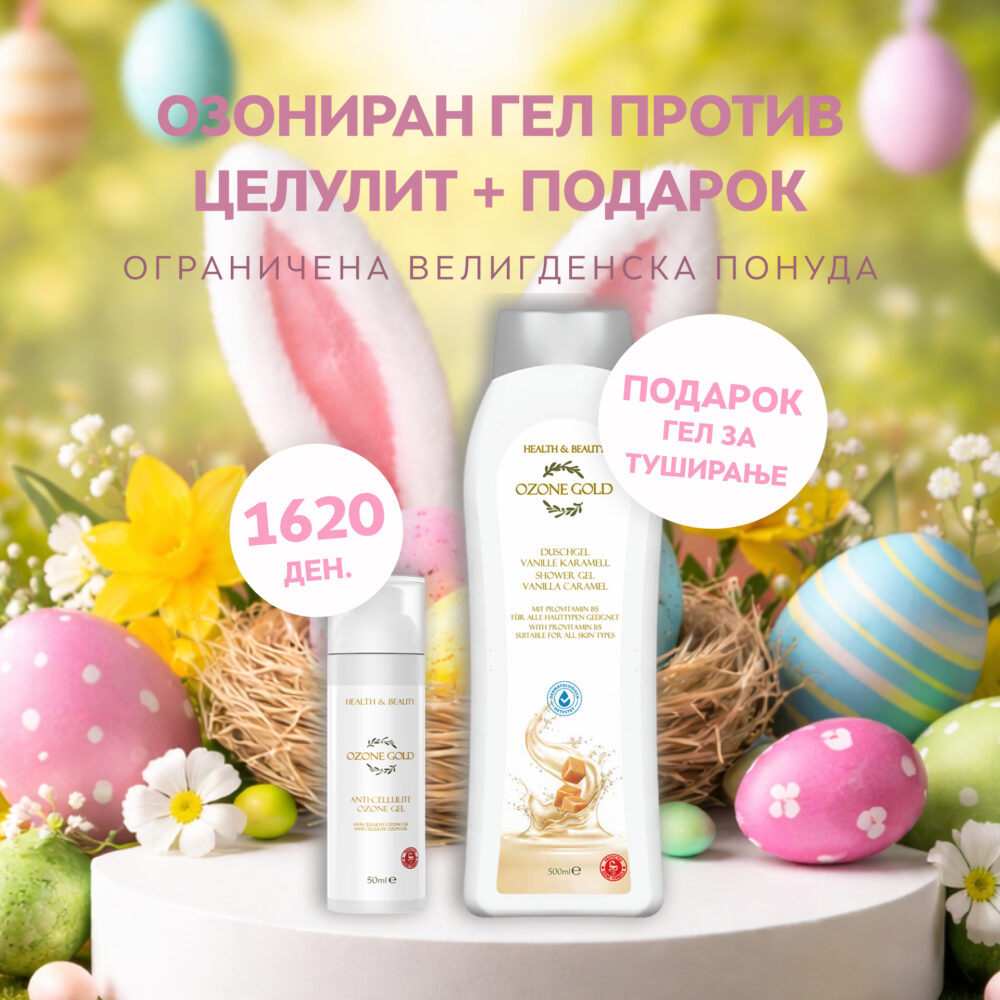 OZONE GOLD - ПРОМОТИВЕН ПАКЕТ ОЗОНИРАН ГЕЛ ПРОТИВ ЦЕЛУЛИТ + ПОДАРОК ГЕЛ ЗА ТУШИРАЊЕ