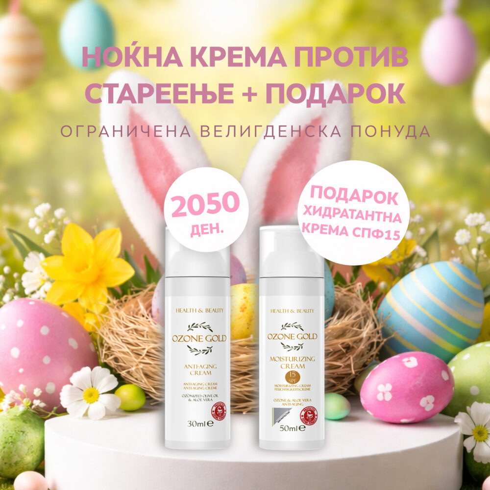 OZONE GOLD - ПРОМОТИВЕН ПАКЕТ НОЌНА КРЕМА ПРОТИВ СТАРЕЕЊЕ + ПОДАРОК ДНЕВНА ХИДРАТАНТНА КРЕМА 15SPF